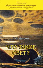 Что такое свет?