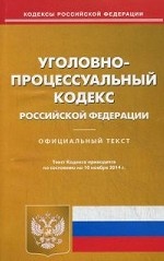 Уголовно-процессуальный кодекс Российской Федерации. По состоянию на 10 ноября 2014 года