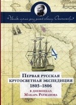 Первая русск.кругосвет.экспедиц 1803-1806 в днев-х