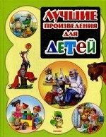 Лучшие произведения для детей от 0-3 года (Библиотека домашнего чтения)