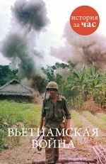 Вьетнамская война История за час