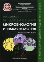 Медицинская микробиология и иммунология.Учебник