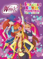 Winx Club. Большая книга волшебных головоломок