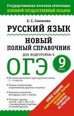 ГИА 2015-ОГЭ. Русский язык. Новый полный справочник для подготовки к ОГЭ