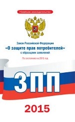Закон Российской Федерации " О защите прав потребителей" с образцами заявлений по состоянию на 2015 год