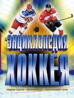 Энциклопедия хоккея