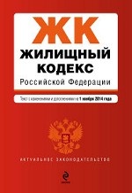 Жилищный кодекс Российской Федерации : текст с изм. и доп. на 1 ноября 2014 г