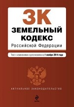 Земельный кодекс Российской Федерации : текст с изм. и доп. на 1 ноября 2014 г