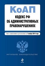 Кодекс Российской Федерации об административных правонарушениях : текст с изм. и доп. на 1 ноября 2014 г