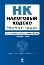 Налоговый кодекс Российской Федерации. Части первая и вторая : текст с изм. и доп. на 1 ноября 2014 г