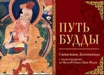 Путь Будды. Священная Дхаммапада с иллюстрациями из Музея Рубина
