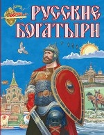 Русские богатыри (иллюстрации И. Беличенко)