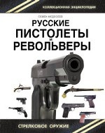 Русские пистолеты и револьверы