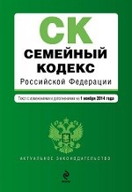 Семейный кодекс Российской Федерации. Текст с изм. и доп. на 1 ноября 2014 г