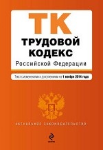 Трудовой кодекс Российской Федерации : текст с изм. и доп. на 1 ноября 2014 г
