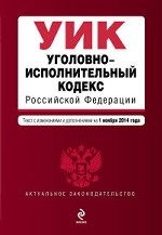 Уголовно-исполнительный кодекс Российской Федерации : текст с изм. и доп. на 1 ноября 2014 г