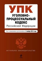 Уголовно-процессуальный кодекс Российской Федерации : текст с изм. и доп. на 1 ноября 2014 г