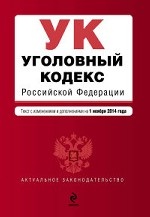 Уголовный кодекс Российской Федерации : текст с изм. и доп. на 1 ноября 2014 г