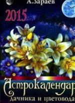 Сириус. Календарь дачника и цветовода 2015 год на каждый день (12+)