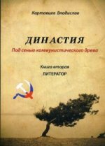 Династия "под сенью коммунистического древа". Кн. 2: Литератор