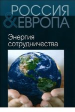 Россия и Европа. В 3-х томах. Том 3