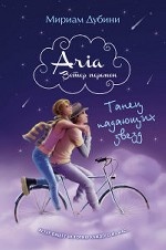 Танец падающих звезд