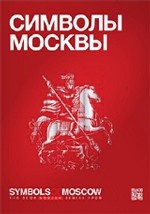 Символы Москвы / Symbols of Moscow