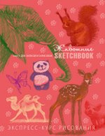 Животные. Sketchbook (коралл)