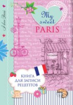 Книга для записи рецептов. My sweet Paris
