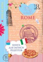 Книга для записи рецептов. My sweet Rome