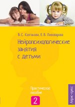 Нейропсихологические занятия с детьми. В 2 ч. Ч. 2. Практическое пособие
