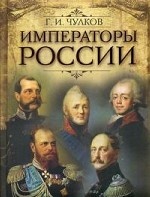 Императоры России