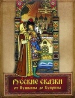Русские сказки от Пушкина до Куприна