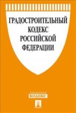 Градостроительный кодекс РФ по сост. на 01. 11. 14. -М. :Проспект, 2014