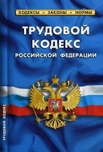 Трудовой кодекс Российской Федерации по состоянию на 20 октября 2014 года. Комментарии к изменениям, принятым в 2014 г