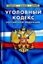Уголовный кодекс Российской Федерации по состоянию на 20. 10. 2014 года