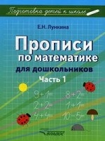 Прописи по математике для дошкольников: Ч1