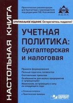 Учетная политика: бухгалтерская и налоговая. 12-е изд., перераб. и доп