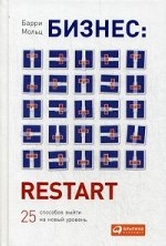 Бизнес: Restart: 25 способов выйти на новый уровень. Пер. с англ