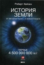 История Земли: От звездной пыли — к живой планете: Первые 4 500 000 000 лет. Пер. с англ