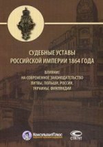 Судебные уставы Российской империи 1864 года: влияние на современное законодательство Литвы, Польши, России, Украины, Финляндии