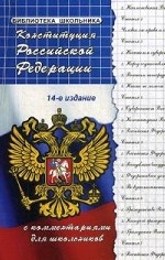 Конституция РФ с комментариями для школьников дп