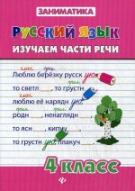 Русский язык 4кл Изучаем части речи