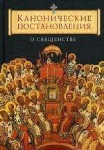 Канонические постановления Православной Церкви о священстве