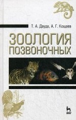 Зоология позвоночных. Учебн. пос., 3-е изд., стер