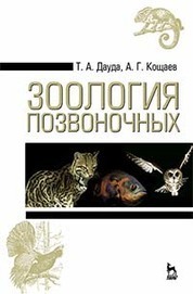 Зоология позвоночных. Учебн. пос., 3-е изд., стер