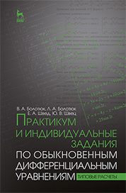 Практикум и индивидуальные задания по обыкновенным дифференциальным уравнениям (типовые расчеты). Учебн.пос.,1-е изд