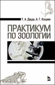 Практикум по зоологии. Учебн. пос., 3-е изд., стер. 2019 г
