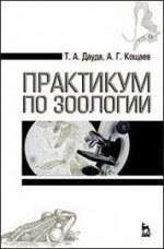 Практикум по зоологии. Учебн. пос., 3-е изд., стер. 2019 г