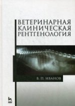 Ветеринарная клиническая рентгенология: Уч.пособие, 1-е изд